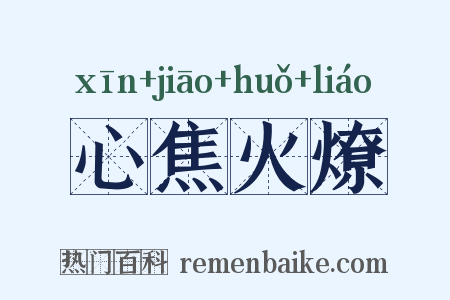 心焦火燎是什么意思的图片